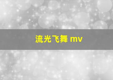 流光飞舞 mv